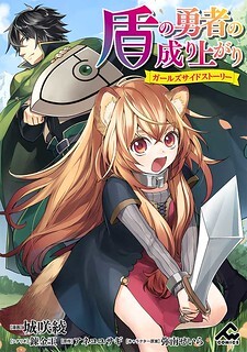 The Rising of the Shield Hero ~ Girl's Side Story