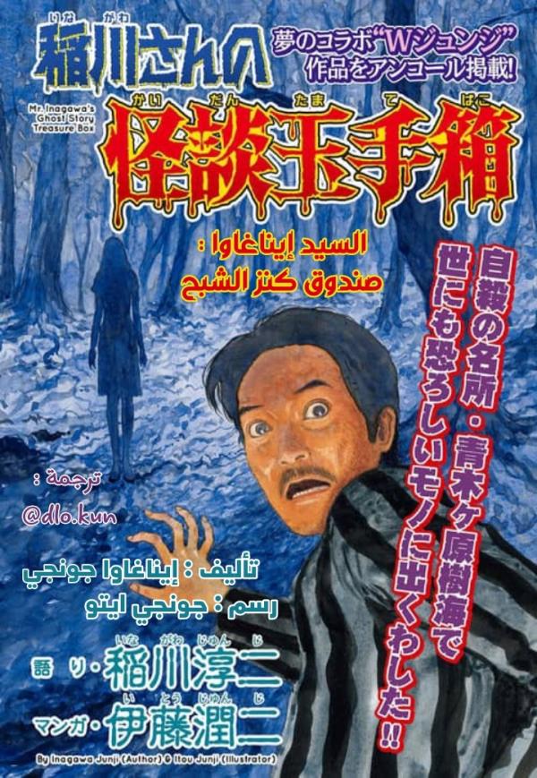 Mr. Inagawa's Ghost Story Treasure Box