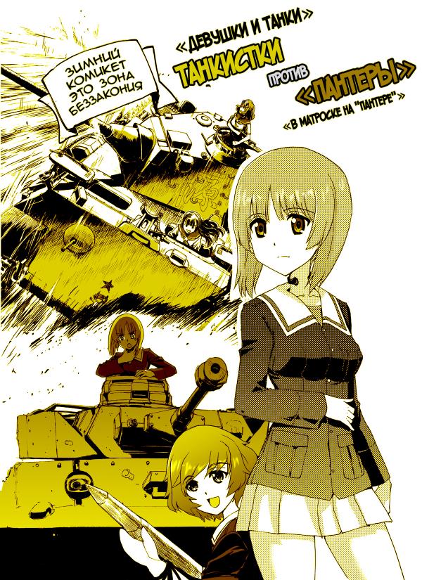 GirlPan vs SaraJuu (Girls und Panzer vs. Sailor-fuku to Juusensha)