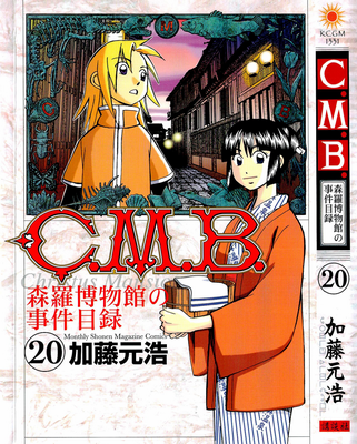 C.M.B. - Shinra Hakubutsukan no Jiken Mokuroku