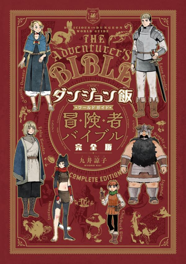 Dungeon Meshi: Adventurers Bible Complete Edition