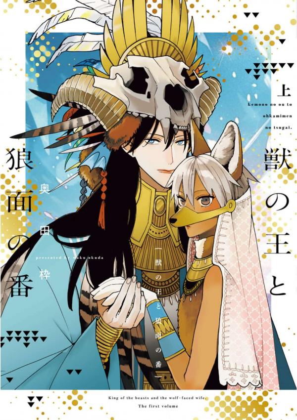 Kemono no Ou to Ookamimen no Tsugai / King of beasts and the wolf-face wife